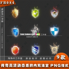 9组PNG动态一体盾牌序列帧游戏素材 - FB084